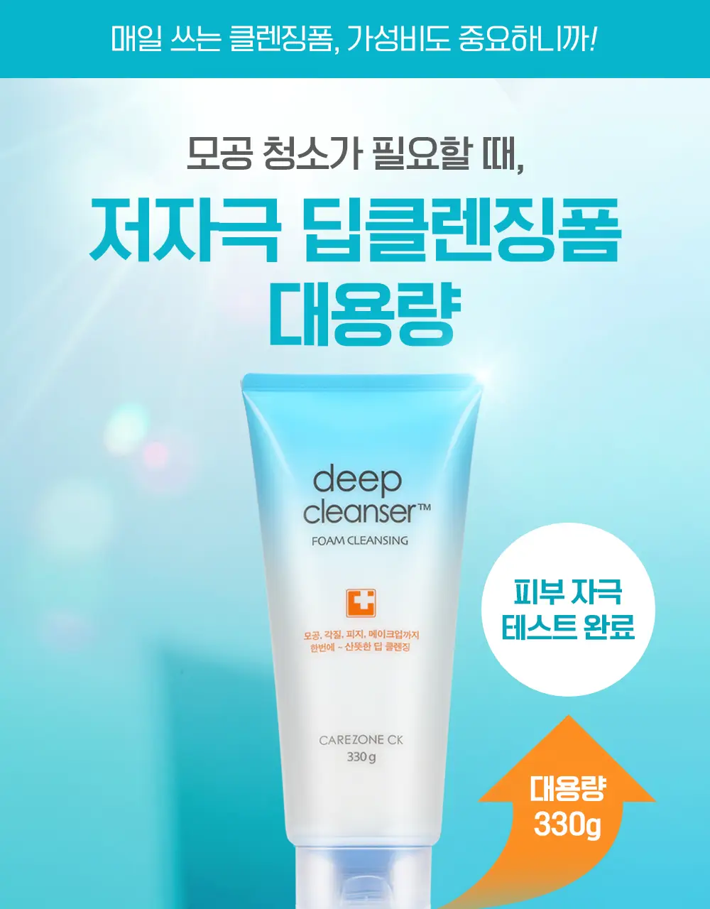 [대용량] 케어존 CK 딥클린 포밍클렌저 330ml 상세페이지 1